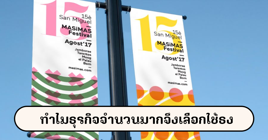 ทำไมธุรกิจจำนวนมากจึงเลือกใช้ธงในการประชาสัมพันธ์