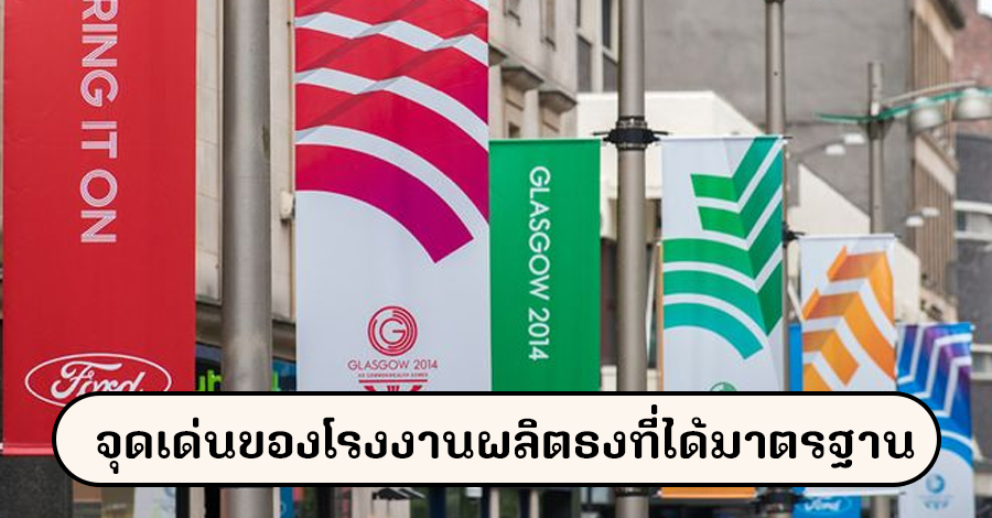 จุดเด่นของโรงงานผลิตธงที่ได้มาตรฐาน