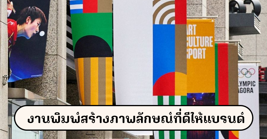 งานพิมพ์คุณภาพช่วยสร้างภาพลักษณ์ที่ดีให้แบรนด์