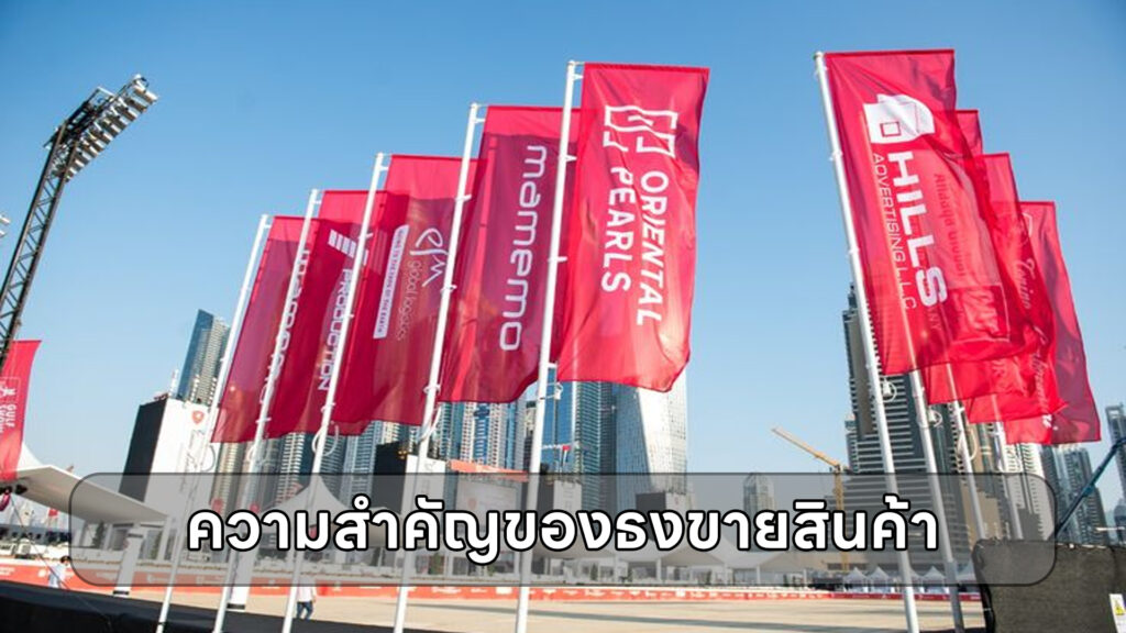 ความสำคัญของธงขายสินค้า