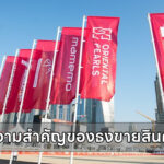 ความสำคัญของธงขายสินค้า